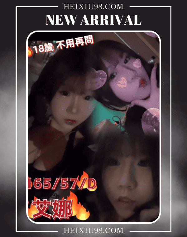 『新竹茶妹』艾娜-18歲火辣小甜心